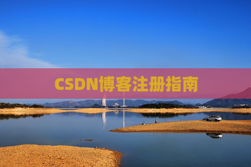 CSDN博客注册指南